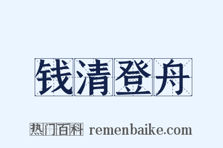 钱清登舟是什么意思的图片